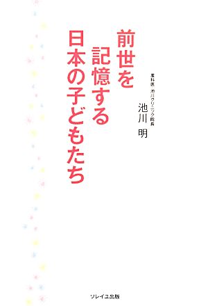 前世を記憶する日本の子どもたち