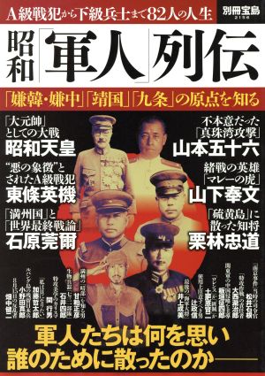 昭和「軍人」列伝別冊宝島