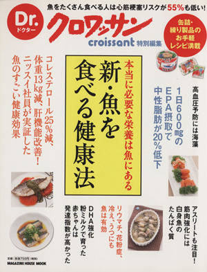 Dr.クロワッサン 本当に必要な栄養は魚にある 新・魚を食べる健康法 マガジンハウスムック