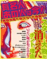 【廉価版】まんが 有名人あの人は今！ 実録消息不明スター大捜査SP コアC