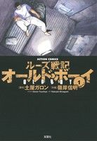 コミック】オールド・ボーイ ルーズ戦記(新装版)(全8巻)セット | ブックオフ公式オンラインストア