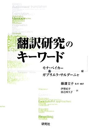 翻訳研究のキーワード