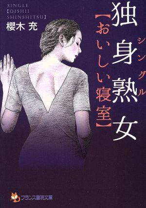 独身熟女【おいしい寝室】 フランス書院文庫