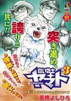 【廉価版】白い戦士ヤマト(3) 第三章 孤高の戦士・その名はハヤテ！編 ホームリミックス