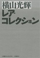 横山光輝レア・コレクション 復刻名作漫画シリーズ