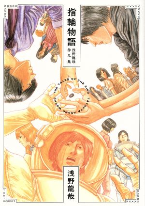 指輪物語 浅野龍哉作品集 TOBIO C