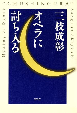 三枝成彰オペラに討ち入る