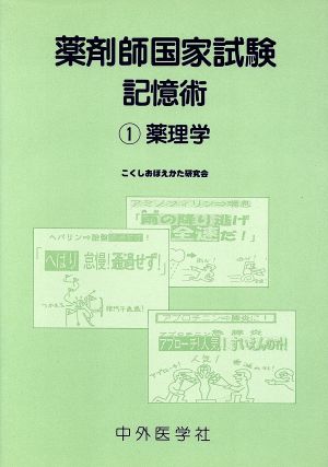 薬剤師国家試験記憶術(1) 薬理学