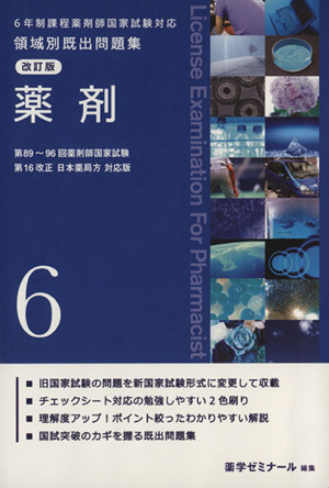 6年制課程薬剤師国家試験対応 領域別既出問題集 改訂版(6) 薬剤