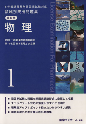 6年制課程薬剤師国家試験対応 領域別既出問題集 改訂版(1) 物理