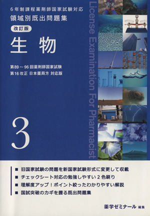 6年制課程薬剤師国家試験対応 領域別既出問題集 改訂版(3) 生物