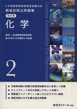 6年制課程薬剤師国家試験対応 領域別既出問題集 改訂版(2) 化学