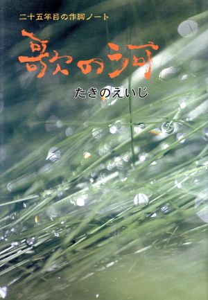 歌の河 二十五年目の作詞ノート