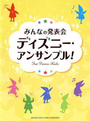 みんなの発表会 ディズニー・アンサンブル！ ピアノ連弾・アンサンブル