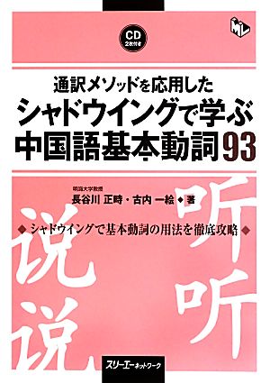 通訳メソッドを応用したシャドウイングで学ぶ中国語 基本動詞93