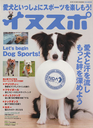 イヌスポ 愛犬といっしょにスポーツを楽しもう！ M.B.MOOK