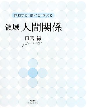 領域 人間関係体験する・調べる・考える