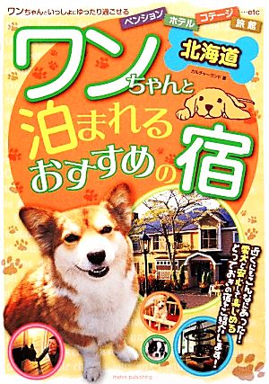 北海道ワンちゃんと泊まれるおすすめの宿