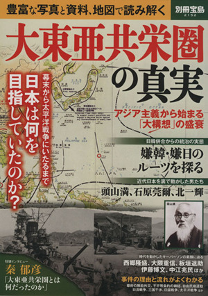 大東亜共栄圏の真実 幕末から太平洋戦争にいたるまで日本は何を目指していたのか？ 別冊宝島2152