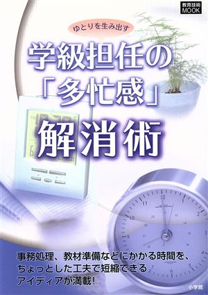 ゆとりを生み出す 学級担任の「多忙感」解消術 教育技術MOOK