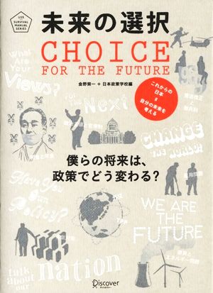 未来の選択 僕らの将来は、政策でどう変わる？ U25 SURVIVAL MANUAL SERIES