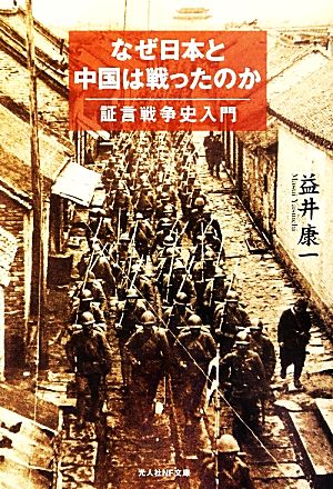 なぜ日本と中国は戦ったのか 証言戦争史入門 光人社NF文庫