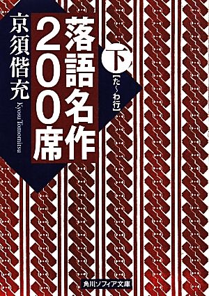 落語名作200席(下) 角川ソフィア文庫