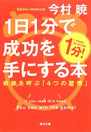 1日1分で成功を手にする本 奇跡を呼ぶ「4つの習慣」 角川文庫