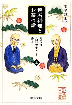 懐石料理とお茶の話(上) 八代目八百善主人と語る 中公文庫