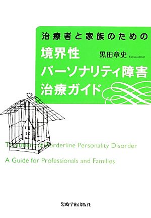 治療者と家族のための境界性パーソナリティ障害治療ガイド