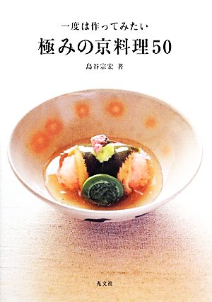 一度は作ってみたい極みの京料理50