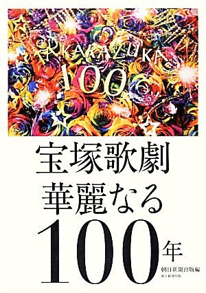 宝塚歌劇華麗なる100年