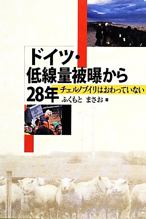 ドイツ・低線量被曝から28年 チェルノブイリは終わっていない