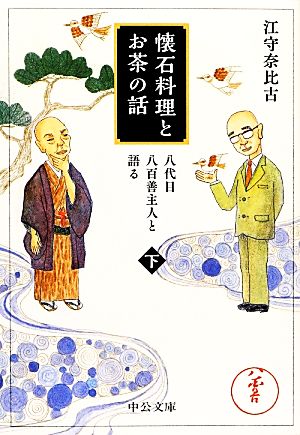 懐石料理とお茶の話(下) 八代目八百善主人と語る 中公文庫