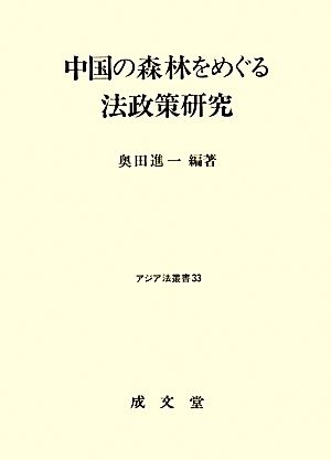 中国の森林をめぐる法政策研究 アジア法叢書