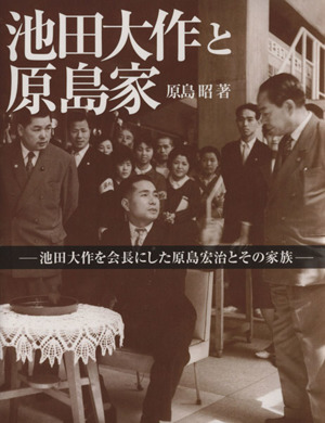 池田大作と原島家 池田大作を会長にした原島宏治とその家族