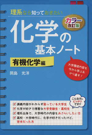 理系なら知っておきたい化学の基本ノート 有機化学編 カラー改訂版