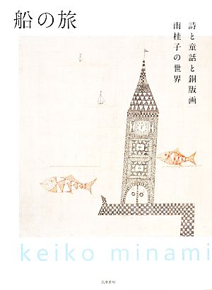 船の旅 詩と童話と銅版画 南桂子の世界