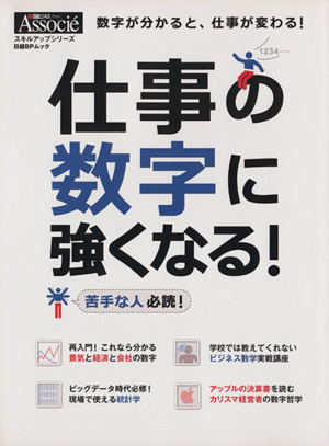 仕事の数字に強くなる！ 日経BPムックスキルアップシリーズ