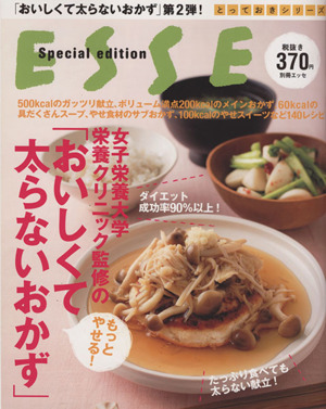 女子栄養大学栄養クリニック監修のもっとやせる！太らないおかず 別冊エッセとっておきシリーズ