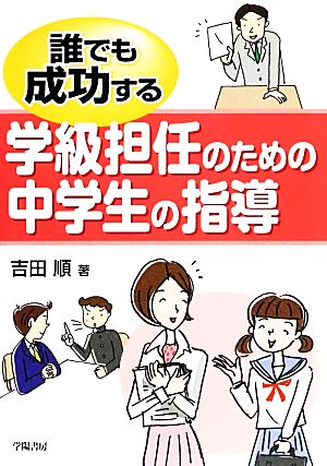 誰でも成功する学級担任のための中学生の指導