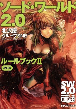 ソード・ワールド2.0 ルールブック 改訂版(Ⅱ)富士見ドラゴンブック