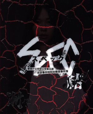劇場版 SPEC～結～漸ノ篇 プレミアム・エディション(Blu-ray Disc)