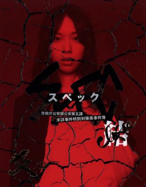 劇場版 SPEC～結～爻ノ篇 プレミアム・エディション(Blu-ray Disc)
