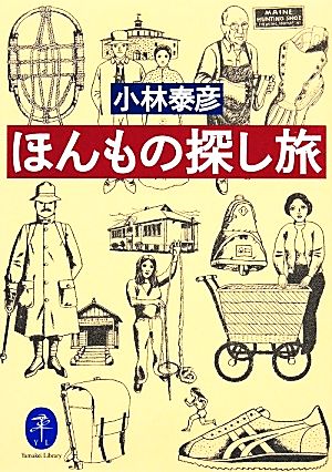 ほんもの探し旅 ヤマケイ文庫