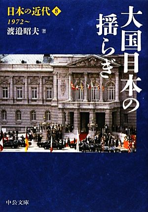 日本の近代(8) 大国日本の揺らぎ 1972～ 中公文庫