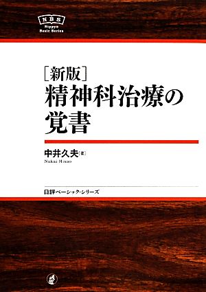 精神科治療の覚書 日本評論社ベーシック・シリーズ