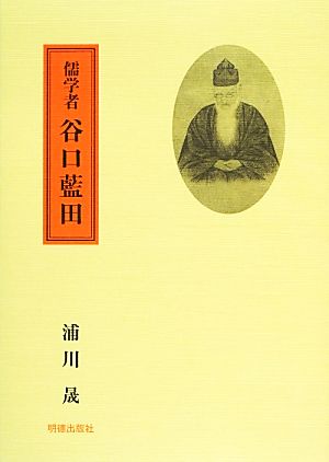 儒学者 谷口藍田