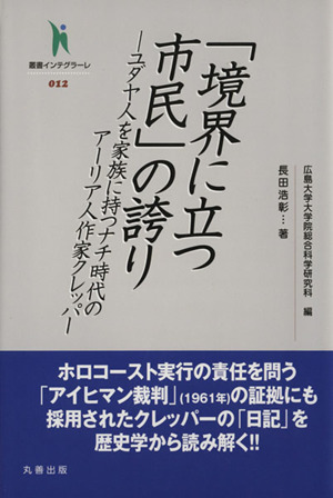 「境界に立つ市民」の誇り ユダヤ人を家族に持つナチ時代のアーリア人作家クレッパー 叢書インテグラーレ012