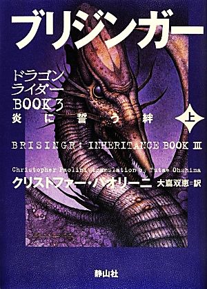ブリジンガー 炎に誓う絆(上)ドラゴンライダーBOOK3